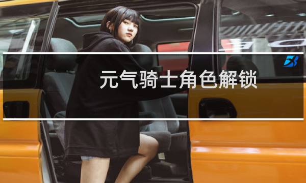 元气骑士角色解锁