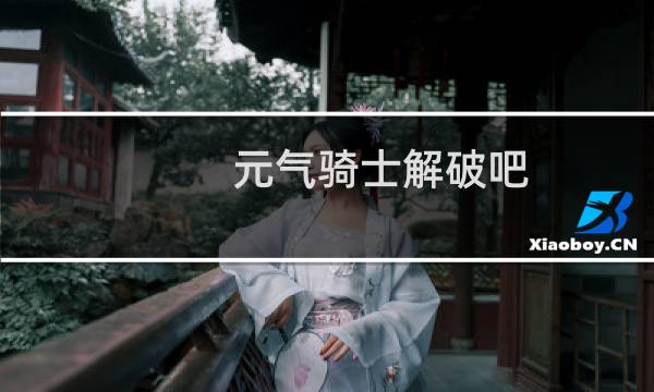元气骑士解破吧