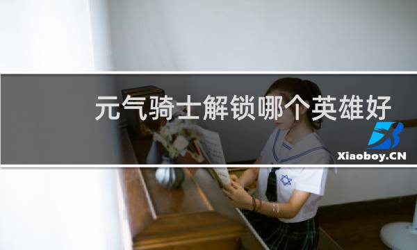 元气骑士解锁哪个英雄好