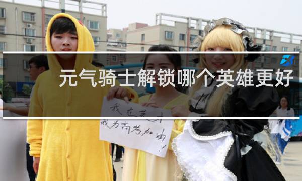 元气骑士解锁哪个英雄更好