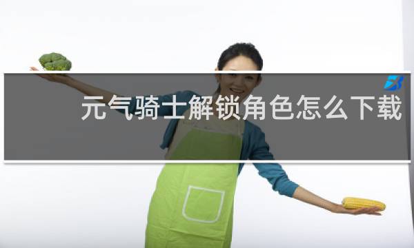 元气骑士解锁角色怎么下载