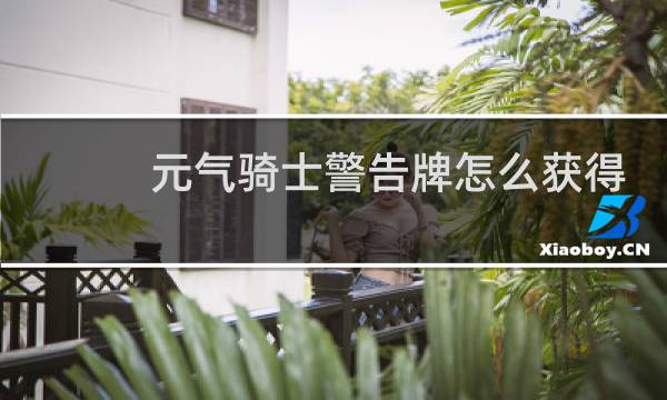 元气骑士警告牌怎么获得