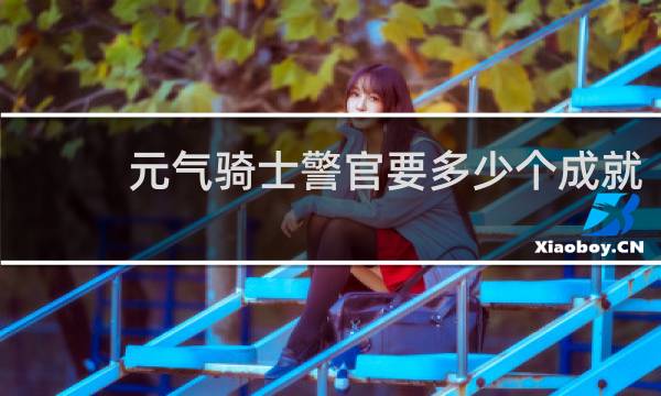 元气骑士警官要多少个成就
