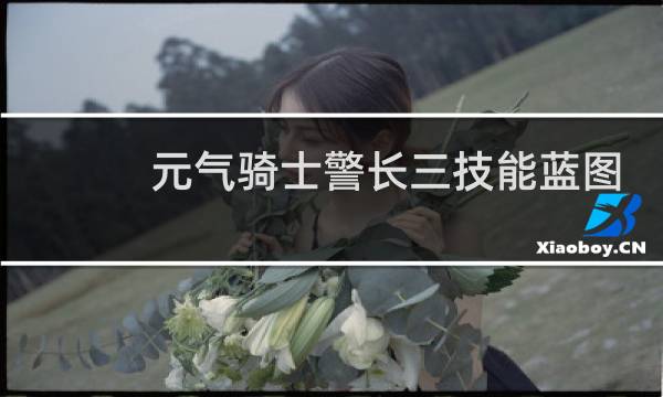 元气骑士警长三技能蓝图
