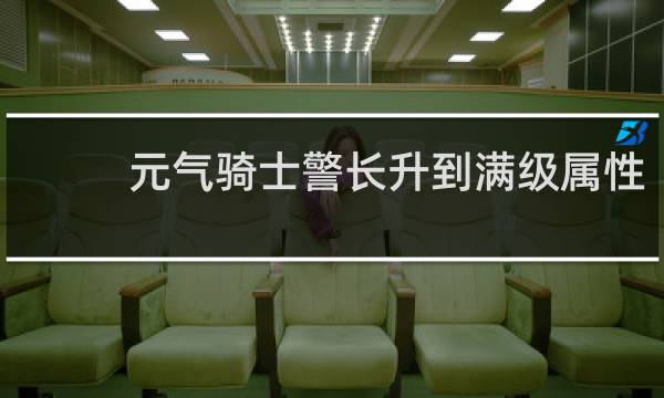 元气骑士警长升到满级属性