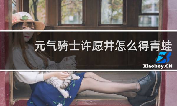 元气骑士许愿井怎么得青蛙
