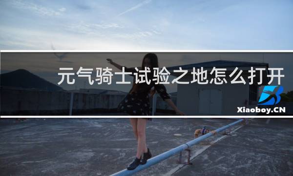 元气骑士试验之地怎么打开