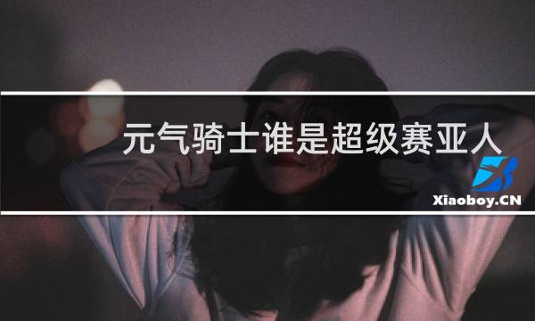元气骑士谁是超级赛亚人