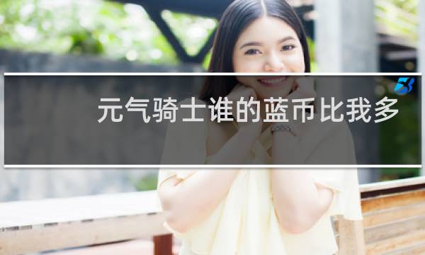 元气骑士谁的蓝币比我多