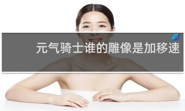 元气骑士谁的雕像是加移速