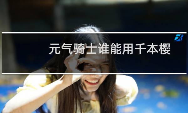 元气骑士谁能用千本樱