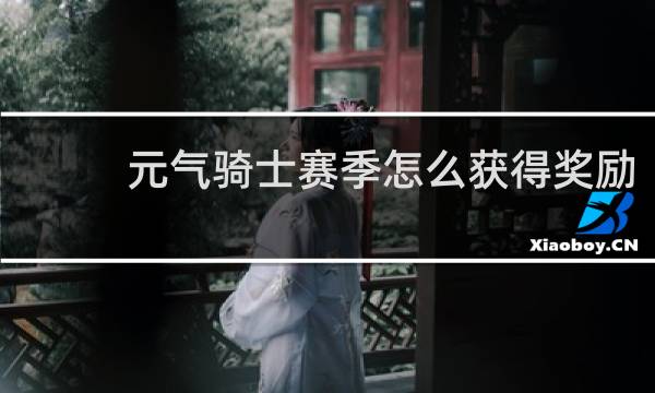 元气骑士赛季怎么获得奖励