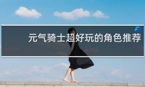 元气骑士超好玩的角色推荐