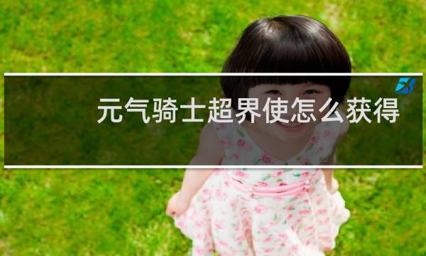 元气骑士超界使怎么获得