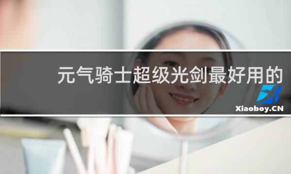 元气骑士超级光剑最好用的