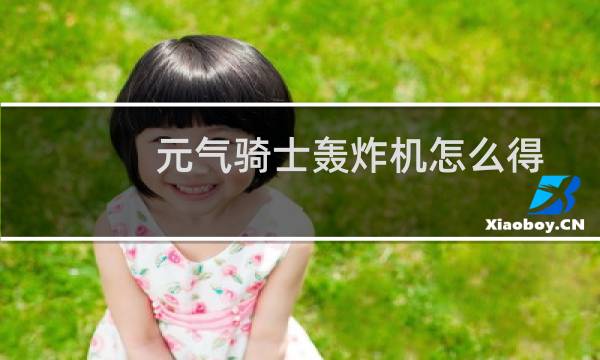 元气骑士轰炸机怎么得
