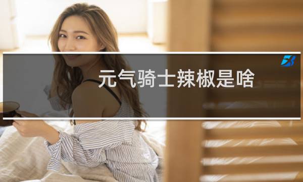 元气骑士辣椒是啥