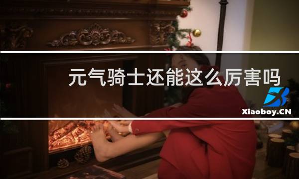 元气骑士还能这么厉害吗