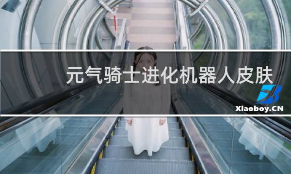 元气骑士进化机器人皮肤