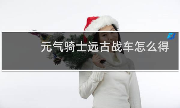 元气骑士远古战车怎么得