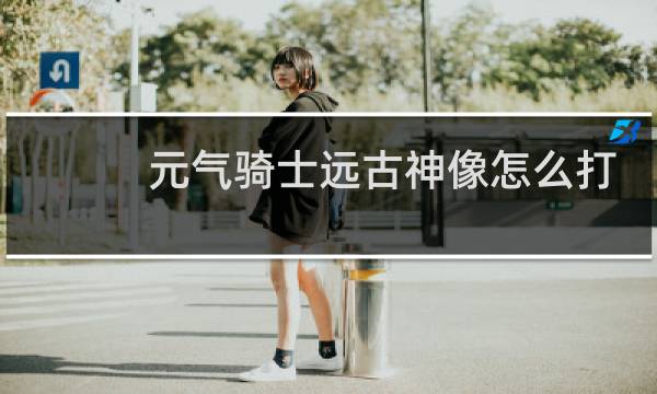 元气骑士远古神像怎么打