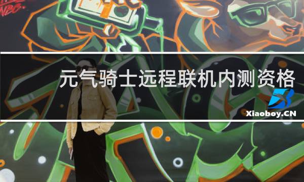 元气骑士远程联机内测资格
