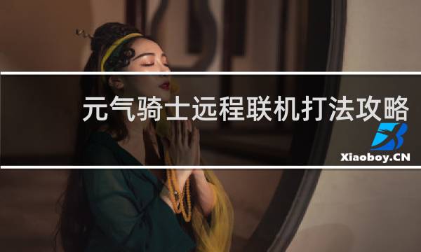 元气骑士远程联机打法攻略