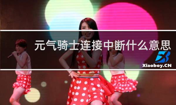 元气骑士连接中断什么意思