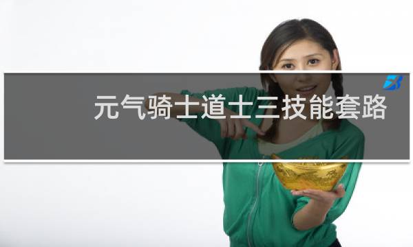 元气骑士道士三技能套路