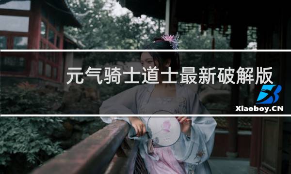 元气骑士道士最新破解版