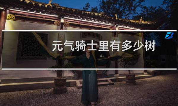 元气骑士里有多少树