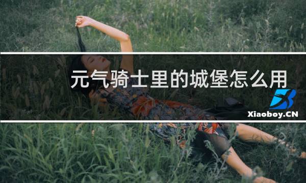 元气骑士里的城堡怎么用