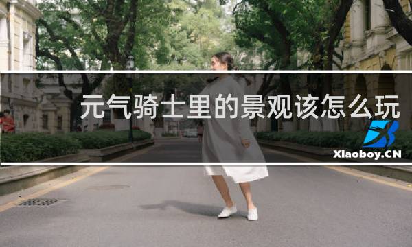 元气骑士里的景观该怎么玩