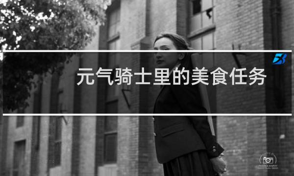 元气骑士里的美食任务