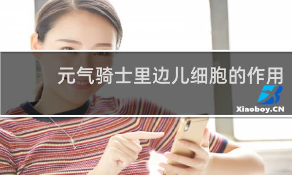 元气骑士里边儿细胞的作用