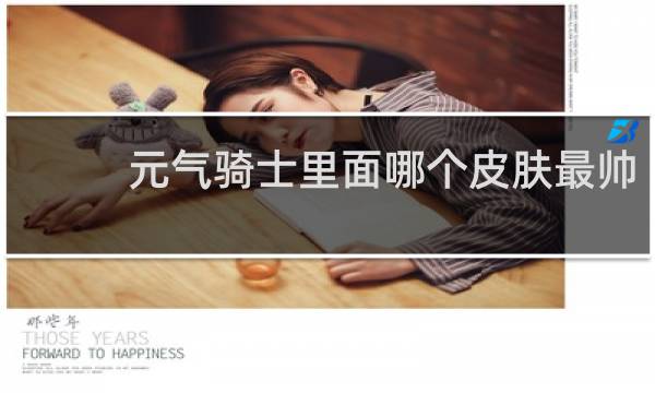 元气骑士里面哪个皮肤最帅