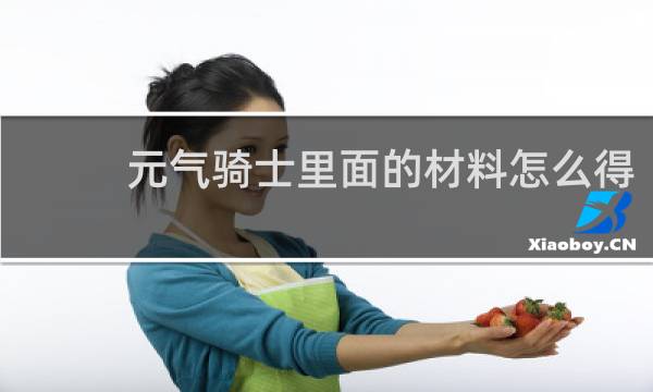 元气骑士里面的材料怎么得