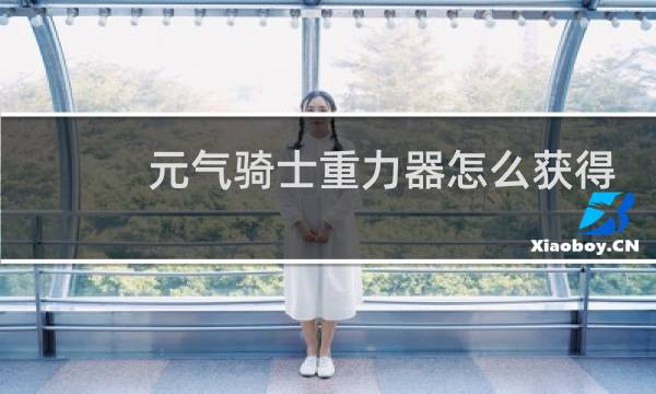 元气骑士重力器怎么获得