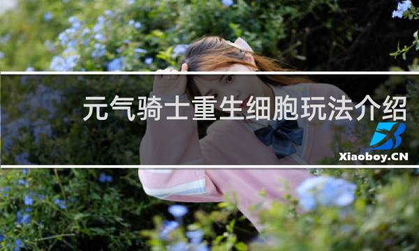 元气骑士重生细胞玩法介绍