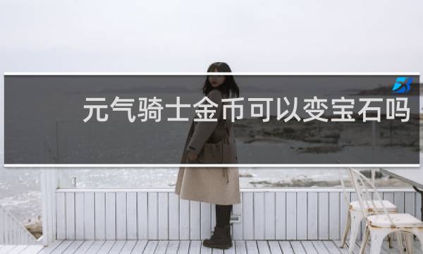 元气骑士金币可以变宝石吗