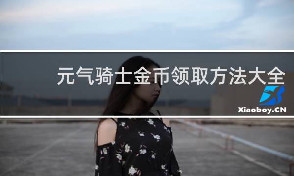 元气骑士金币领取方法大全
