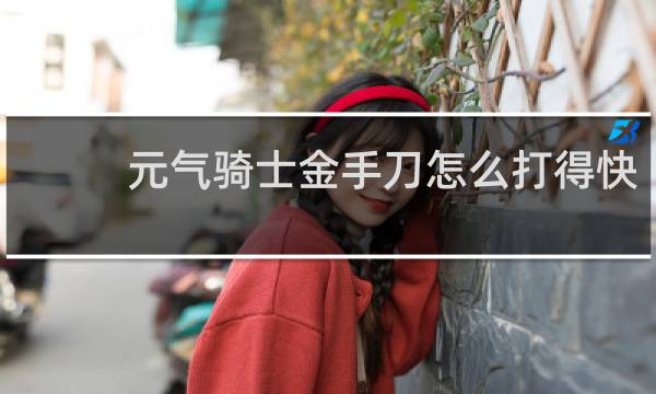 元气骑士金手刀怎么打得快