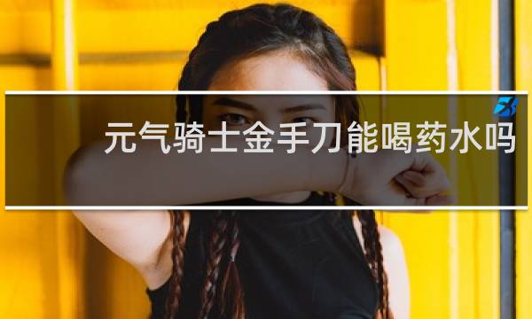 元气骑士金手刀能喝药水吗