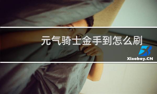 元气骑士金手到怎么刷