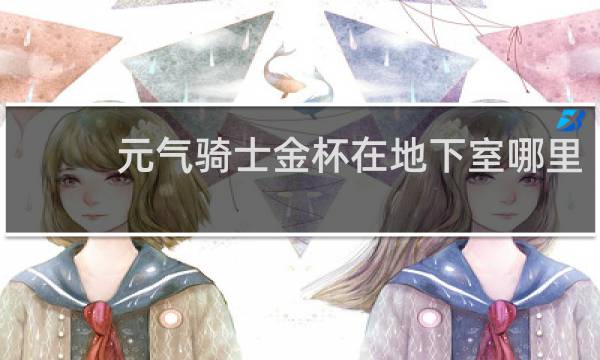 元气骑士金杯在地下室哪里