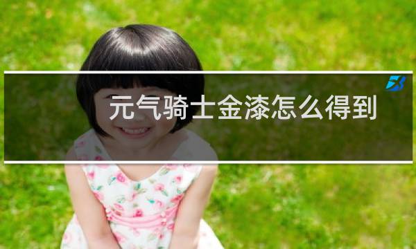 元气骑士金漆怎么得到