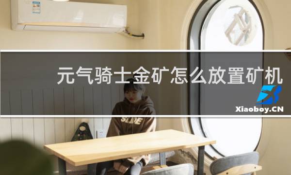 元气骑士金矿怎么放置矿机