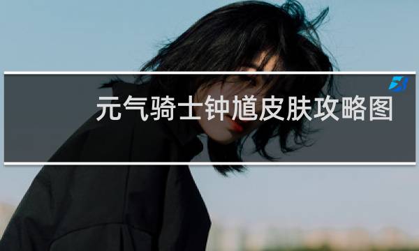 元气骑士钟馗皮肤攻略图