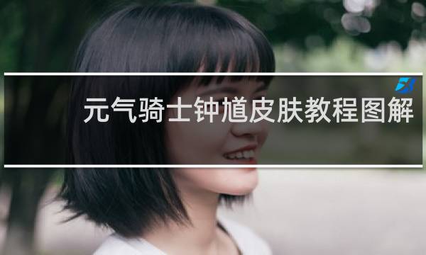 元气骑士钟馗皮肤教程图解