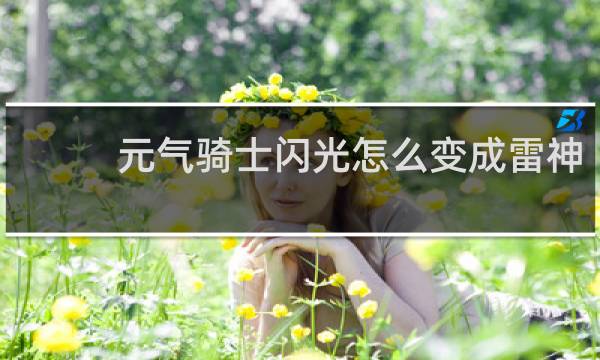 元气骑士闪光怎么变成雷神